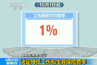 國務(wù)院10月起降低工傷和生育保險費率