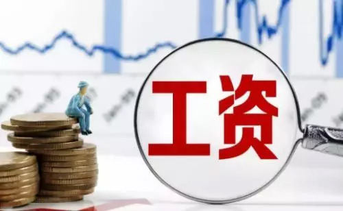 2018浙江平均工資出爐！新社?；鶖?shù)上下限看過來