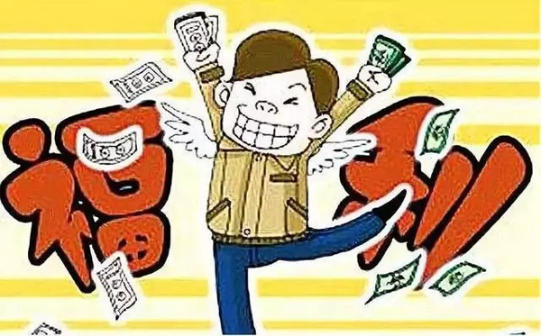 中秋國慶臨近，發放各種補貼、福利需要繳個稅嗎？