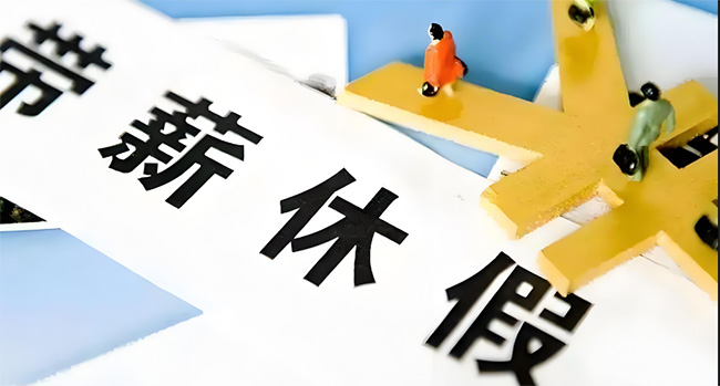 好消息！在浙江上班的你，這個(gè)假可能延長(zhǎng)至13天！還能享受這些福利