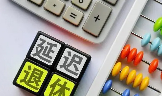 延遲退休后，還能選擇提前退休嗎？養老金變化大嗎？