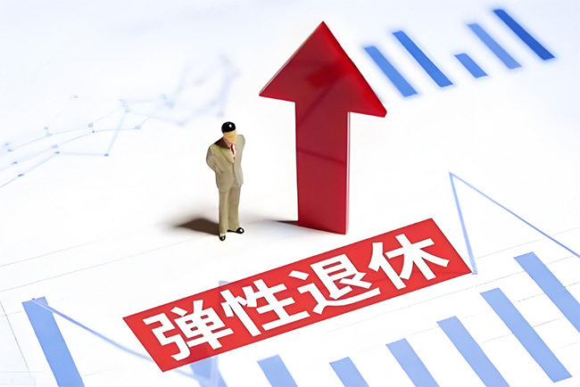 彈性退休制度正式實(shí)施！怎么“彈”？如何申請？