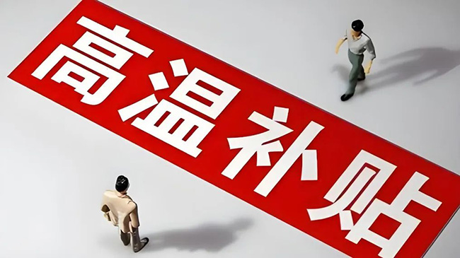 浙江省高溫津貼最新標(biāo)準(zhǔn)，趕緊查看收藏