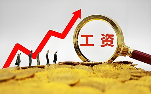 多省社平工資上調(diào)！事關(guān)五險一金繳費新基數(shù)，你的工資要漲