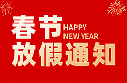 杭州仁本2026年春節放假通知