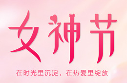 3.8女神節快樂