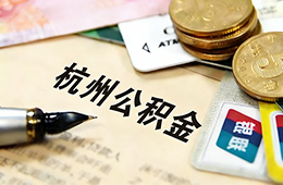 最新！杭州住房公積金發布調整通知