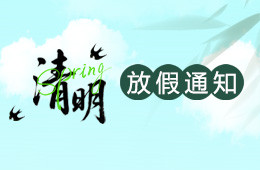 2026年清明節杭州仁本放假安排